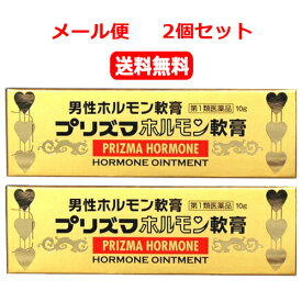 【第1類医薬品】【メール便！送料無料！2個セット】【原沢製薬】プリズマホルモン軟膏　10g×2