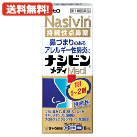 【第2類医薬品】【送料無料】鼻炎用持続性点鼻薬 ナシビンメディ 8ml nasivin medi 佐藤製薬 ※セルフメディケーション税制対象商品 オキシメタゾリン塩酸塩・クロルフェニラミンマレイン酸塩配合 アレルギー性鼻炎 鼻炎薬 鼻づまり 鼻みず（鼻汁過多）くしゃみ 点鼻薬