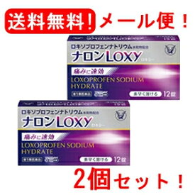 【第1類医薬品】【メール便・送料無料・2個セット】ナロンLoxy12錠×2個　大正製薬薬剤師の確認後の発送となります。※セルフメディケーション税制対象医薬品