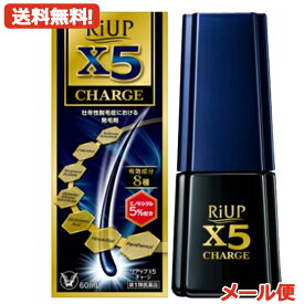 【第1類医薬品】【メール便対応！送料無料！】リアップX5　チャージ 60ml 【大正製薬】　【男性用発毛剤】薬剤師の確認後の発送となります。何卒ご了承ください。