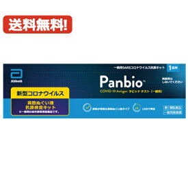 【第1類医薬品】【メール便対応・送料無料！】販売元：大正製薬PanbioTM COVID-19 Antigenラピッド テスト（一般用）1テスト入り 抗原検査キット COVID-19 コロナウイルス 1回用 大正製薬　コロナ検査キット ■薬剤師の確認後の発送となります。