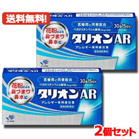 【第1類医薬品】メール便対応・送料無料・2セット　 田辺三菱製薬 タリオンAR 30錠 15日分×2　アレルギー専用鼻炎薬薬剤師の確認後の発送となります。何卒ご了承ください。※セルフメディケーション税制対象商品