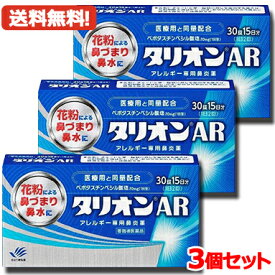 【第2類医薬品】メール便対応・送料無料・3セット　 田辺ファーマ タリオンAR 30錠 15日分×3　アレルギー専用鼻炎薬※セルフメディケーション税制対象商品花粉 鼻水 鼻づまり 花粉症 鼻炎 くしゃみハウスダスト 季節性花粉 花粉症 薬