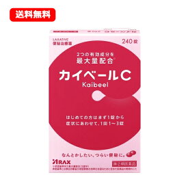 【第(2)類医薬品】【∴メール便送料無料！！】　カイベールC　240錠　錠剤　※キャンセル不可