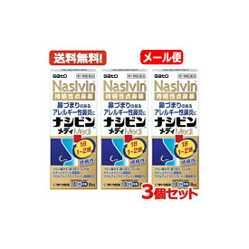 【第2類医薬品】【メール便　送料無料・3個セット】鼻炎用持続性点鼻薬 ナシビンメディ 8ml ×3 佐藤製薬 ※セルフメディケーション税制対象商品 オキシメタゾリン塩酸塩・クロルフェニラミンマレイン酸塩配合 アレルギー性鼻炎
