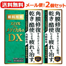 【第3類医薬品】【ライオン】【メール便！送料無料！2個セット】スマイルザメディカルA　DX　15ml×2個セットハードコンタクト　裸眼　目薬