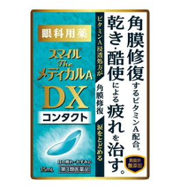 【第3類医薬品】【ライオン】スマイルザメディカルA　DX　コンタクト　15mlソフト　使い捨て　ハード　O2　裸眼　目薬