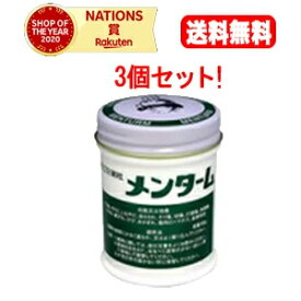 【第3類医薬品】【送料無料！3個セット！】メンターム　85g×3【近江兄弟社】