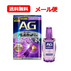 【第2類医薬品】エージーアレルカット im 13ml 【紫】※セルフメディケーション税制対象医薬品眼科用薬 点眼薬 花粉 ハウスダスト 目薬うるおいタイプ エージーアレルカット