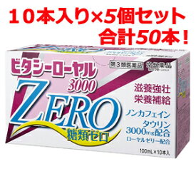 【今月限定★全商品ポイント5倍】【第3類医薬品】【5個セット！合計50本入り！】【常盤薬品】ビタシーローヤル3000ZERO100ml×50本