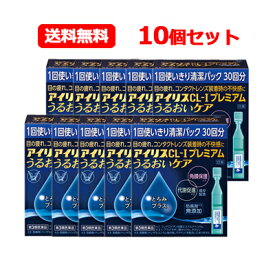 【第3類医薬品】大正製薬アイリスCL-Iプレミアム うるおいケア 30本入 10個セットドライアイ 目のかわき 個包装涙液型目薬 送料無料