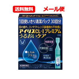 【第3類医薬品】大正製薬アイリスCL-Iプレミアム うるおいケア 30本入ドライアイ 目のかわき 個包装涙液型目薬 メール便 送料無料