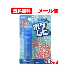 【第3類医薬品】 池田模範堂ポケムヒS 15mlロールオンタイプ ポケットサイズ 携帯便利かゆみ止め 清涼感 虫さされ スプレーメール便 送料無料