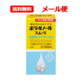 【第3類医薬品】 天藤製薬 メール便 送料無料ボラギノール スムース 便秘薬 90錠水酸化マグネシウム 非刺激性 便秘薬 ボラギノール