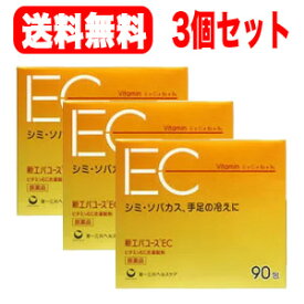 【第3類医薬品】【送料無料！3個セット！】新エバユース　EC90包【第一三共ヘルスケア】