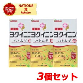 【第3類医薬品】【山本漢方】ヨクイニンハトムギ錠　504錠【3個セット】いぼ　皮膚のあれ　ヨクイニン錠