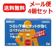 【第2類医薬品】【メール便対応！送料無料！】ロペラマックサット　6錠×4個セット　佐藤製薬　　※キャ…