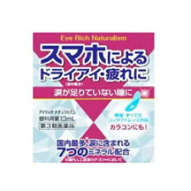 【第3類医薬品】【佐賀製薬】アイリッチ　ナチュラリズム　13ml