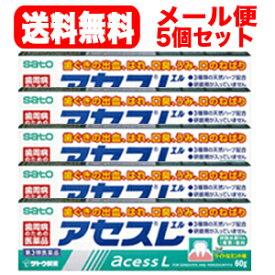 【第3類医薬品】【佐藤製薬】【5個セット】【送料無料！メール便】アセスL　【エル】　60g×5　【緑箱】