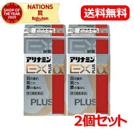 【第3類医薬品】【アリナミン製薬】【送料無料！2個セット】アリナミンEXプラスα　80錠×2個セットアリナミン