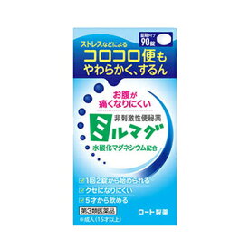 【第3類医薬品】ロート製薬錠剤ミルマグ LX 90錠 非刺激性便秘薬便秘改善 水酸化マグネシウム配合 非刺激性便秘薬ミルマグ ストレス コロコロ便 痛くなりにくい クセになりにくい