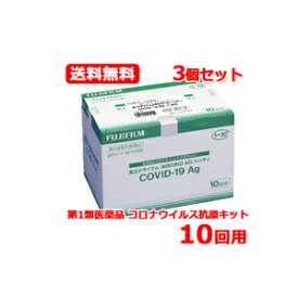 【第1類医薬品】送料無料　特別大奉仕　富士ドライケムIMMUNO AG ハンディ COVID-19Ag（一般用）10個入り 3個セット（10テスト）検査キット 新型コロナ 抗原検査キット コロナ検査キット　富士フイルム　FUJIFILM　期限2024年7月