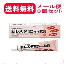 【第3類医薬品】【メール便対応送料無料！】新レスタミンコーワ軟膏　30g　塗布剤　【3個セット！】【レスタミン軟膏】