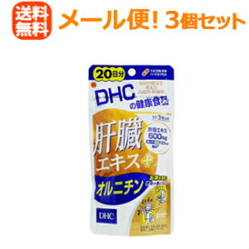 【メール便！送料無料！3個セット】【DHC】肝臓エキス+オルニチン＜20日60粒＞×3個セット　合計180粒