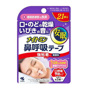 【ナイトミン】鼻呼吸テープ強粘着タイプ(21枚入)