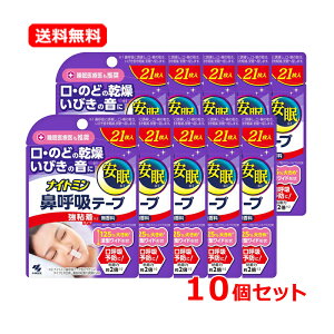 【送料無料!メール便!10個セット!】【ナイトミン】鼻呼吸テープ強粘着タイプ(21枚入)×10