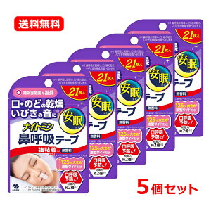 【送料無料!メール便!5個セット!】【ナイトミン】鼻呼吸テープ強粘着タイプ(21枚入)×5