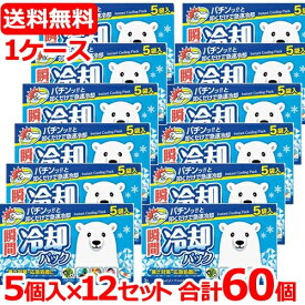 【送料無料・60個・1ケース】　瞬間冷却パック　シロクマ　5個入り×12セット　合計60個〔冷却・冷感用品〕冷却グッズ　熱中対策 冷却剤 猛暑対策 サイキョウファーマ　瞬間冷却