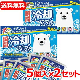 送料無料！10個セット　瞬間冷却パック　シロクマ　5個入り×2セット　合計10個〔冷却・冷感用品〕冷却グッズ　熱中対策 冷却剤 猛暑対策 サイキョウファーマ