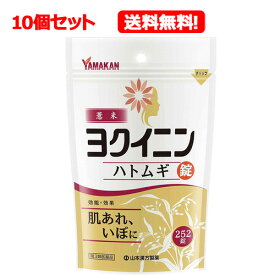 【第3類医薬品】【送料無料・まとめ割り・10個セット！】ヨクイニン錠　252錠×10個セット【山本漢方】