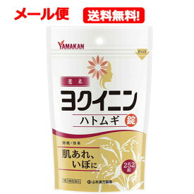 【第3類医薬品】【メール便送料無料】【山本漢方製薬】ヨクイニンハトムギ錠＜252錠＞