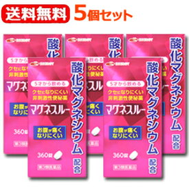 全商品まとめ買いがお得【2個でP5倍！3個でP10倍】12/11 1:59まで【第3類医薬品】【12月中旬頃入荷予定】【あす楽対応・送料無料・5セット】マグネスルー　360錠×5個セット　酸化マグネシウム便秘薬