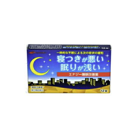 【第(2)類医薬品】 エナジー睡眠改善薬　12錠 睡眠改善薬 医薬品 睡眠薬 睡眠導入剤 不眠症 睡眠 一時的な不眠 寝つきが悪い 眠りが浅い スムーズな寝つき サポート いい目覚め いい眠り
