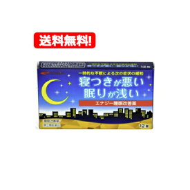 【第(2)類医薬品】【送料無料・メール便対応】 エナジー睡眠改善薬　12錠 睡眠改善薬 医薬品 睡眠薬 睡眠導入剤 不眠症 睡眠 一時的な不眠 寝つきが悪い 眠りが浅い スムーズな寝つき サポート いい目覚め いい眠り