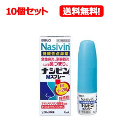 【第2類医薬品】【送料無料！】【10個セット!!】ナシビンMスプレー　8ml×10個セット佐藤製薬【10個セット!!】※セルフメディケーション税制対象商品