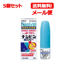 【第2類医薬品】【メール便対応！送料無料！】【5個セット!!】ナシビンMスプレー　8ml×5個セット佐藤製薬【5個セット!!】※セルフメディケーション税制対象商品