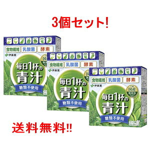 【送料無料!! 3個セット!!】 伊藤園 毎日1杯の青汁 糖類不使用 100g (5.0g×20包)×3個 無糖 毎日1杯の青汁 毎日 青汁 無糖 乳酸菌 酵素 食物繊維