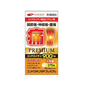 【第3類医薬品】コンドロチンSPプレミアム 270錠 30日分 1ヶ月分 関節痛・神経痛・腰痛に医薬品が効く エナジー　コンドロイチン　ビタミン類・コンドロイチンを可能な限り最大量配合！