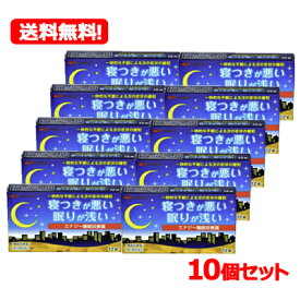 【第(2)類医薬品】【送料無料 10個セット】 エナジー睡眠改善薬　12錠×10個 睡眠改善薬 医薬品 睡眠薬 睡眠導入剤 不眠症 睡眠 一時的な不眠 寝つきが悪い 眠りが浅い スムーズな寝つき サポート いい目覚め いい眠り