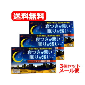 【第(2)類医薬品】【メール便対応・送料無料・3セット】エナジー睡眠改善薬　12錠×3個セット 睡眠改善薬 医薬品 睡眠薬 睡眠導入剤 不眠症 睡眠 一時的な不眠 寝つきが悪い 眠りが浅い スムーズな寝つき サポート いい目覚め いい眠り