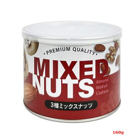 ★全商品【2個でP5倍！3個でP10倍】まとめ買いがお買い得! 4/10 1:59まで【3G CARE】カリフォルニア堅果3種ミックスナッツ 160gビタミンE 食物繊維 鉄分 カルシウム オメガ3脂肪酸