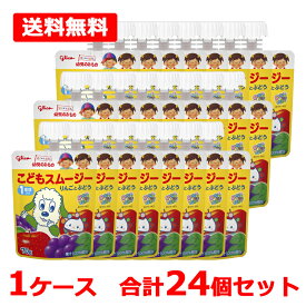 【送料無料】【 江崎グリコ 】 幼児のみものこどもスムージー りんごとぶどう 1ケース70g×24個セット 1歳頃から