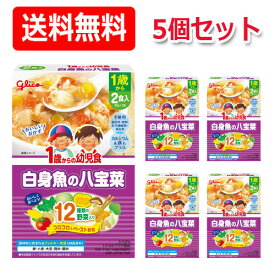 【江崎グリコ】【送料無料！】1歳からの幼児食　白身魚の八宝菜＜85g×2袋＞×5個セット