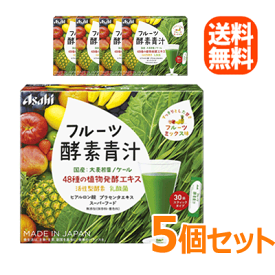 【送料無料！5個セット】【アサヒグループ食品】フルーツ酵素青汁　90g（3g×30袋）×5個