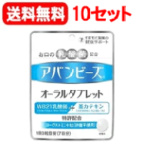 楽天市場】アバンビーズ オーラルタブレット 10個の通販