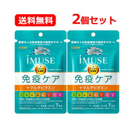 【送料無料・ネコポス・2個セット】キリン iMUSE（イミューズ） 免疫ケア+マルチビタミン8種 7日分 7粒×2プラズマ乳酸菌 ビタミン サプリメント 【機能性表示食品】【届出番号：G1056】キリン 免疫ケア イミューズ サプリ